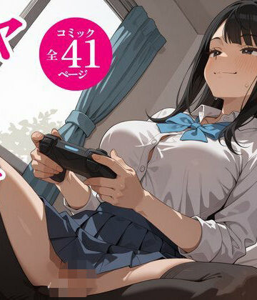 【ネタバレ】タダでゲームさせたらヤらせてくれるギャルの話｜d_834581