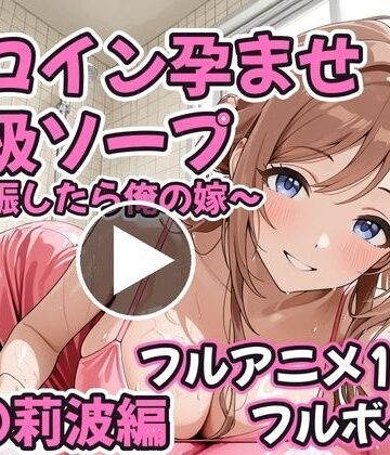 【ネタバレ】【フルアニメ19分・フルボイス】ヒロイン孕ませ高級ソープ 姫〇莉波編 〜CG集380枚おまけ付き〜｜d_834626