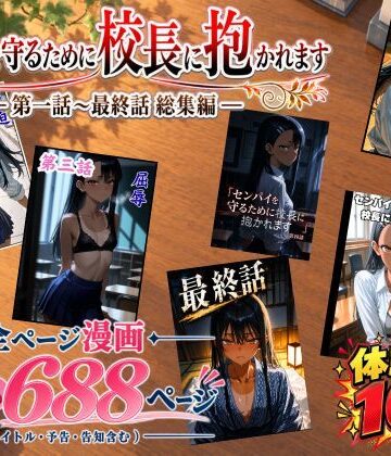 【ネタバレ】［漫画仕立て］センパイを守るために校長に抱かれてます 第一話〜最終話 総集編｜d_834666