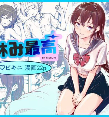 【ネタバレ】夏休み最高｜d_834669