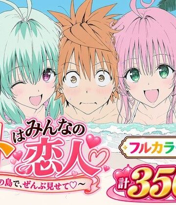 【ネタバレ】【漫画】リトはみんなの恋人 〜南の島で、ぜんぶ見せて〜｜d_834715
