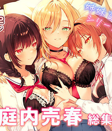 【ネタバレ】家庭内売春 総集編｜d_834771