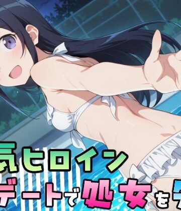 【ネタバレ】人気ヒロイン、初デートで処女を失う〜新垣あやせ編〜｜d_834895