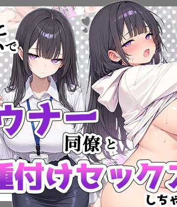【ネタバレ】酔った勢いでダウナー同僚とお泊り種付けセックスしちゃった話｜d_835029