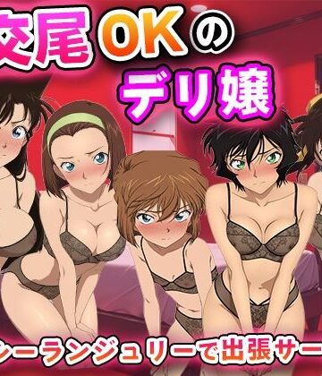 【ネタバレ】生交尾OKのデリ嬢【名◯偵コナ◯】｜d_835061