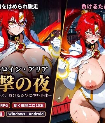 【ネタバレ】変身ヒロイン・アリア 反撃の夜 〜首輪の呪いと、負けるたびに孕む身体〜｜d_835141