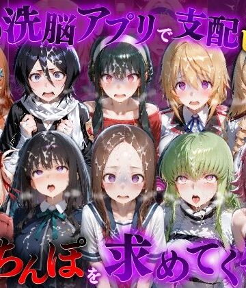 【ネタバレ】催●洗脳アプリで支配されたヒロインたちが俺のちんぽを求めてくる話 オールスター編｜d_835246