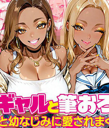【ネタバレ】黒ギャルと筆おろし〜大学先輩と幼なじみに愛されまくる話〜｜d_835267