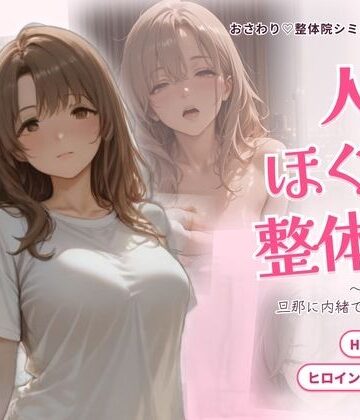 【ネタバレ】人妻ほぐし整体院 〜保育士妻が旦那に内緒でおねだり〜｜d_835326