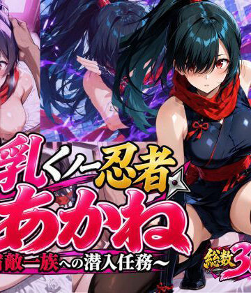 【ネタバレ】巨乳くノ一忍者あかね 〜宿敵一族への潜入任務〜｜d_835356