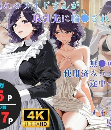 【ネタバレ】白濁接待 =憧れのメイドさんが取引先に輪●される=｜d_835430