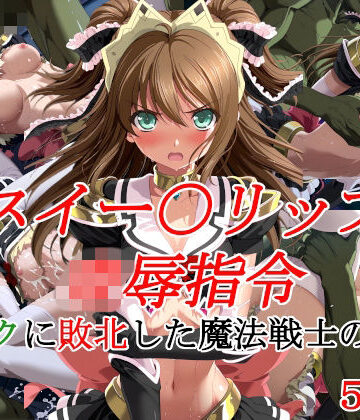 【ネタバレ】スイー〇リップ凌●指令 オークに敗北した魔法戦士の末路｜d_835445