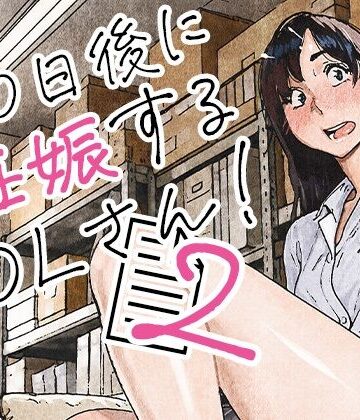【ネタバレ】100日後に妊娠するOLさん！2｜d_835463