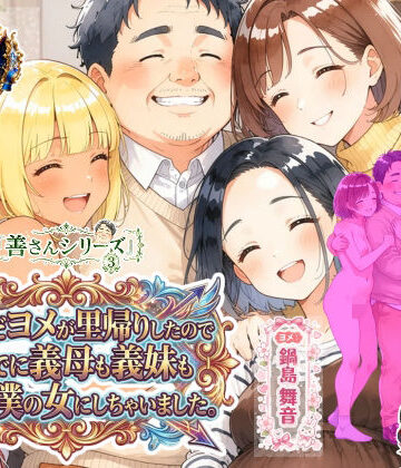 【ネタバレ】善さんシリーズ3・孕んだヨメが里帰りしたのでついでに義母も義妹も全員僕の女にしちゃいました｜d_835518