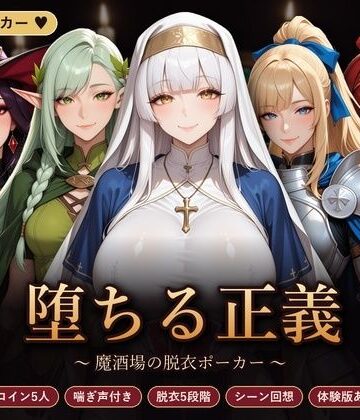 【ネタバレ】堕ちる正義 〜魔酒場の脱衣ポーカー〜｜d_835744