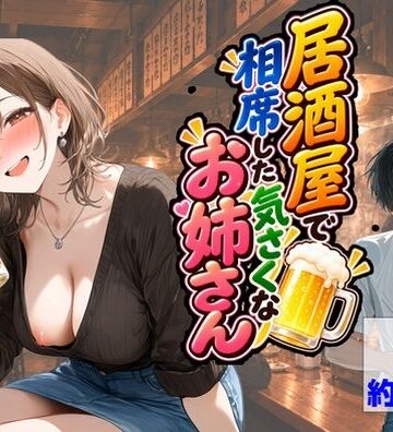 【ネタバレ】居酒屋で相席した気さくなお姉さん｜d_835803