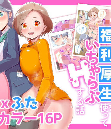 【ネタバレ】ふたなりOLが福利厚生を使っていちゃらぶHする話｜d_835822
