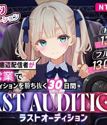 【ネタバレ】【お触りシミュレーション】LAST AUDITION ラストオーディション〜彼氏持ち底辺配信者が枕営業でオーディションを勝ち抜く30日間〜｜d_835993