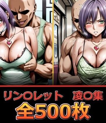 【ネタバレ】リン〇レット【凌〇集】｜d_836082