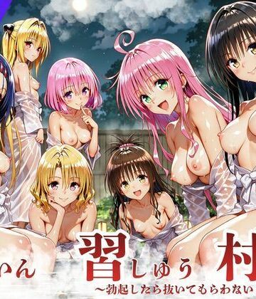 【ネタバレ】ToL◯VEる版 因習村〜勃起したら抜いてもらわないといけない村〜｜d_836156