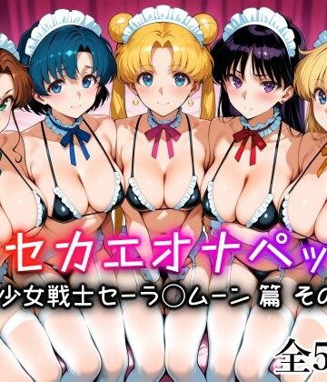 【ネタバレ】キセカエオナペット -美少女戦士セーラ◯ムーン篇 その3-｜d_836310