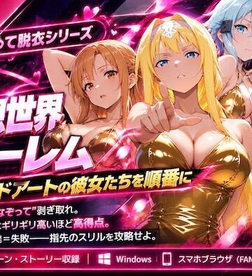【ネタバレ】仮想世界ハーレム〜ソードアートな彼女たちを順番に〜｜d_836321