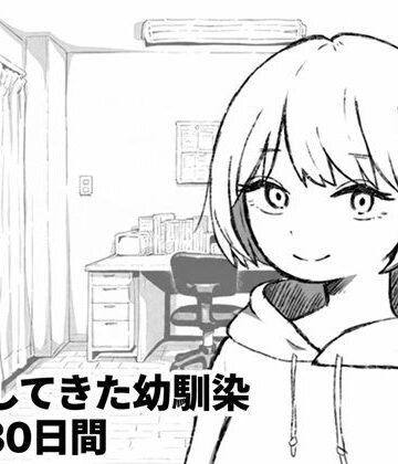 【ネタバレ】家出してきた幼馴染との30日間｜d_836329