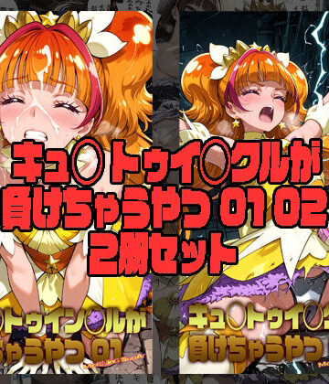 【ネタバレ】キュ◯トゥイン◯ルが 負けちゃうやつ 01 02 セット｜d_836335