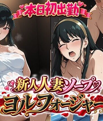 【ネタバレ】本日初出勤 新人人妻ソープ嬢ヨル・フ○ージャー｜d_836462