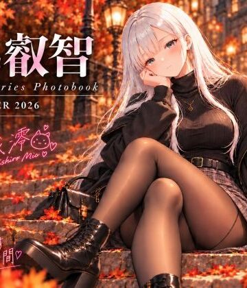 【ネタバレ】series 叡智 01 月城澪 写真集 ー晩秋に君と過ごすやさしい時間-｜d_836520