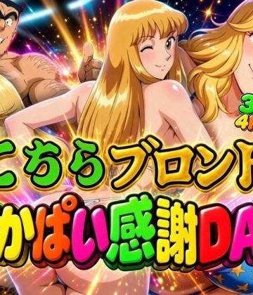 【ネタバレ】【4K60FPS】こちらこちらブロンドでかぱい感謝DAY 3本立て｜d_836560