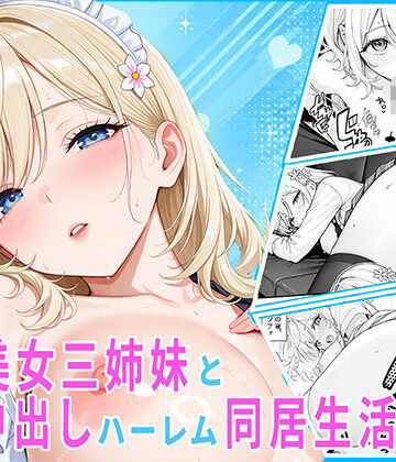 【ネタバレ】隣の美女三姉妹と毎晩中出しハーレム同居性活 〜妹たちに内緒で、ギャルの長女とメイド・お風呂・制服・ナースで中出し三昧の秘密の一週間〜｜d_836651