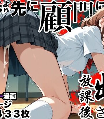 【ネタバレ】彼氏より先に顧問に中出しされた放課後｜d_836664