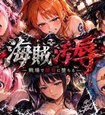 【ネタバレ】海賊汚辱〜戦場で屈辱に堕ちる〜｜d_836813