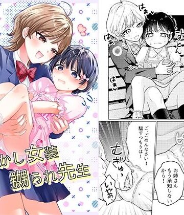 【ネタバレ】おめかし女装嬲られ先生｜d_836828