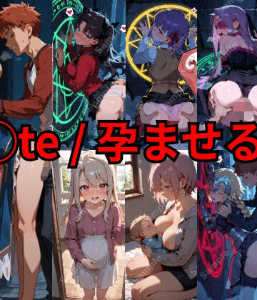 【ネタバレ】F◯te / 孕ませる夜｜d_836852