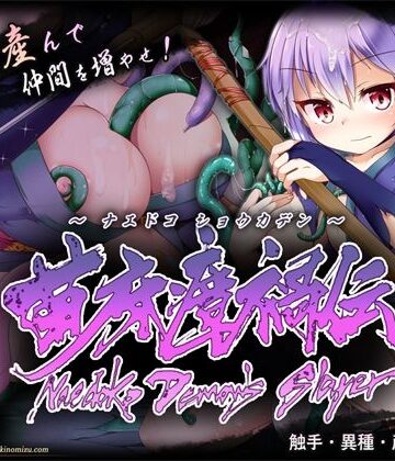 【ネタバレ】苗床瘴禍伝｜d_836947