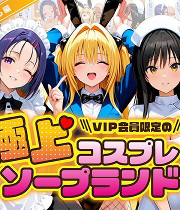 【ネタバレ】極上コスプレソープランド ToL〇VEる編｜d_836972