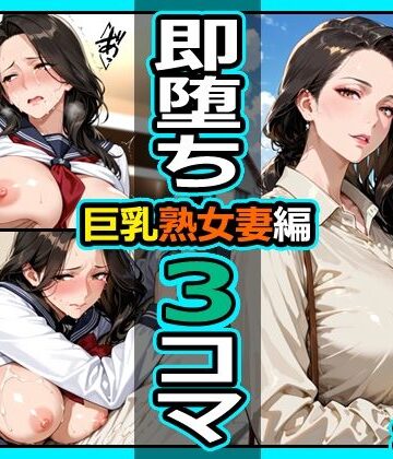 【ネタバレ】巨乳熟女妻編 即堕ち3コマ｜d_836984
