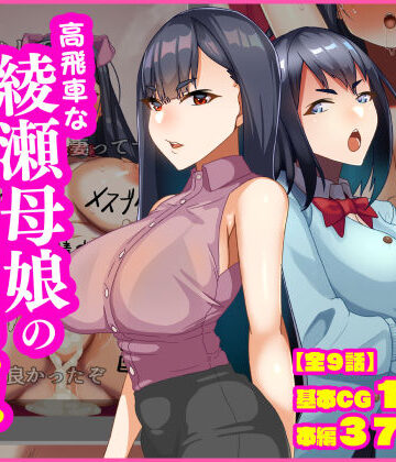【ネタバレ】高飛車な綾瀬母娘の快楽調教｜d_837206