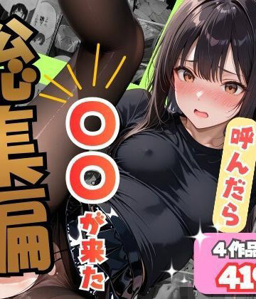 【ネタバレ】【総集編】デリヘル呼んだら〇〇が来た｜d_837235