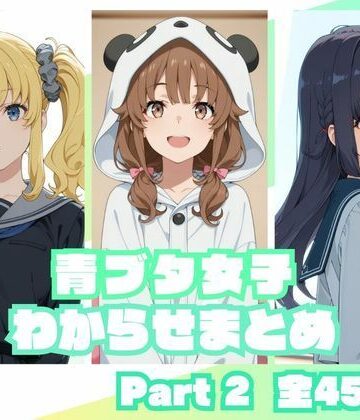 【ネタバレ】青ブタ女子わからせまとめ Part2｜d_837251