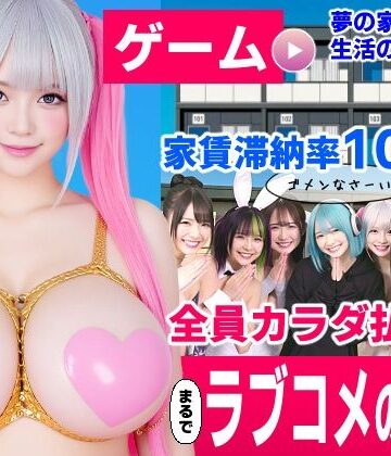 【ネタバレ】家賃滞納マンション〜家賃はカラダで払います！？〜【大家と滞納女子のラブコメ生活ゲーム】｜d_837297