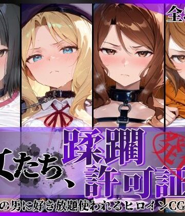 【ネタバレ】その女たち、蹂躙許可証発行済み -街の男たちに好き放題使われるヒロインCG集- アイ●ム編｜d_837327
