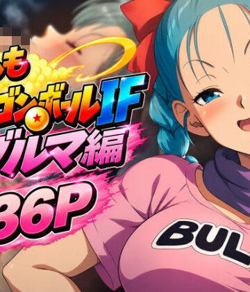 【ネタバレ】もしもドラ〇ンボールIF:ブ〇マ編｜d_837404