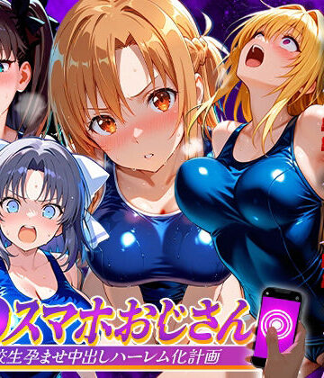 【ネタバレ】催●スマホおじさん〜女子校生孕ませ中出しハーレム化計画 総集編｜d_837443