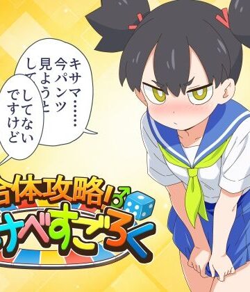 【ネタバレ】合体攻略！ すけべすごろく｜d_837567