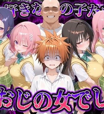 【ネタバレ】何で既読がつかないんだ！？俺の好きなあの子たちは、種おじの女でした【To L〇VEる】｜d_837744