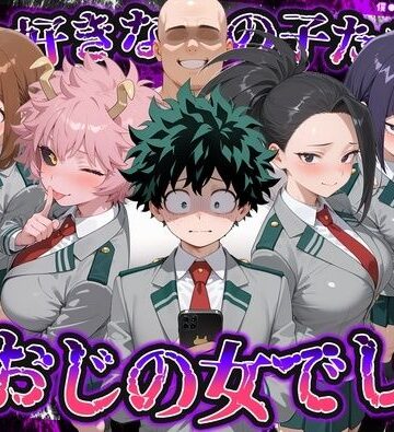 【ネタバレ】何で既読がつかないんだ！？俺の好きなあの子たちは、種おじの女でした【僕のヒ〇ローアカデミア】｜d_837762