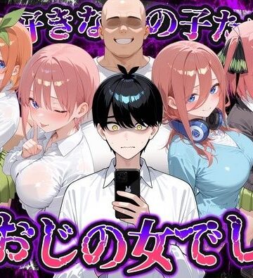 【ネタバレ】何で既読がつかないんだ！？俺の好きなあの子たちは、種おじの女でした【五〇分の花嫁】｜d_837765